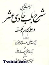 توضیح و تکمیل و تحقیق شرح باب حادی عشر در علم کلام و فلسفه
