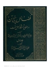 فضائل پنج تن (ع) در صحاح شش گانه اهل سنت جلد 1