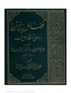 فضائل پنج تن (ع) در صحاح شش گانه اهل سنت جلد ۲