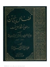 فضائل پنج تن (ع) در صحاح شش گانه اهل سنت جلد ۳