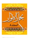 بحار الانوار المجلد ۸