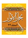 بحار الانوار المجلد 44