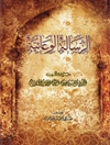 رسالة الوعائیة