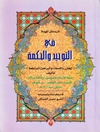 رسائل المهمة فی التوحید والحکمة