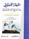 معاد الجسمانی عند الشیخ احمد الاحسائی؛ فی ذیله حاشیه شرحیه بقلم الشیخ سعید محمد القریشی