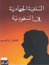 سلفیة الجهادیة فی السعودیة