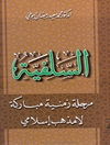سلفیة، مرحلة زمنیة مبارکة لا مذهب إسلامی
