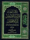 موسوعة الغدیر فی الکتاب و السنة و الأدب - ثمرات الاسفار الي الاقطار المجلد 2