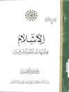 اسلام و شبهات المستشرقین