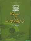 اسلام و نیازهای زمان (جلد 1)