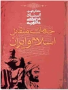 خدمات متقابل اسلام و ایران