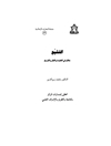 تشیّع ـ معالم فی العقیدة والفکر والتّاریخ