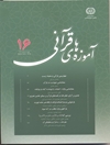 واکاوی چارچوب و شاخصه‌های اعتماد به نفس در پرتو آموزه‌های قرآنی