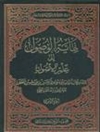 نهایة الوصول إلی علم الأصول المجلد 1