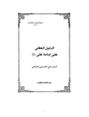 دلیل العقلی على إمامة علی علیه السلام