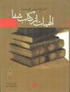 شفاء (الالهیات)