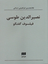 نصیر الدین طوسی، فیلسوف گفتگو
