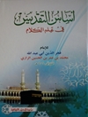 اساس التقديس : فی علم الکلام (تحقیق: احمد حجازی سقا)