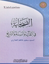 ص‍ح‍اب‍ه‌ ف‍ی‌ ال‍ق‍رآن‌ و ال‍س‍ن‍ه‌ و ال‍ت‍اری‍خ‌