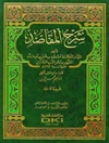 ش‍رح‌ ال‍م‍ق‍اص‍د المجلد 4