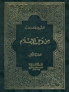 من‌ وحی‌ الاسلام‌ المجلد 1