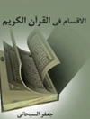اقسام فی القرآن