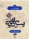 1001 فضیلت از امیر المومنین (ع) 