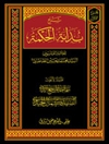 شرح بداية الحكمة للعلامة الفیلسوف السید محمد حسین طباطبایي المجلد 2