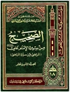 صحيح من سيرة الإمام علي عليه السلام أو المرتضی من سیرة المرتضی المجلد 18