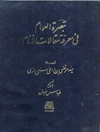 تبصرة العوام فی معرفة مقالات الانام