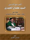 مرجع الديني السيد كمال الحيدري