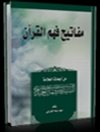 مفاتيح فهم القرآن