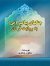 جنگ های پیامبر (ص) به روایت قرآن 