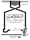 ابحاث فى السيطرة العربية و التشيع و المعتقدات المهدية فى ظل خلافة بنى امية 