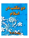 دو مکتب در اسلام مجلدات 1-3