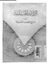 ادلة الجلية فى شرح الفصول النصيرية 