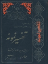 ت‍ف‍س‍ی‍ر ن‍م‍ون‍ه‌ جلد 5