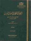 ابکا‌ر الافکا‌ر فی‌ اصول‌ الدین‌ المجلد 4