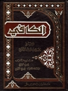 کافی المجلد 8