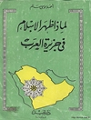 لماذا ظهر الإسلام في جزيرة العرب