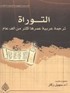 التوراة ترجمة عربية عمرها أكثر من ألف عام