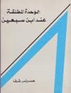 وحدة المطلقة عند ابن سبعين