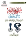تصحیح القراءة فی نهج البلاغة ردّاً على «قراءة فی نهج البلاغة» للدیلمی