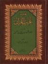 تفسير غريب القرآن المنسوب الي الامام الشهيد زيد بن علي بن الحسين (ع)