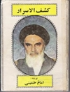 موضوع کتاب کشف الاسرار امام خمینی (ره) و همچنین موضوع کتاب «اسرار هزار ساله» را دقیقا تشریح فرمایید.
