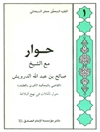 حوار مع الشيخ صالح بن عبدالله الدرويش  المجلد 1