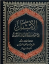 ام‍ث‍ل‌ ف‍ی‌ ت‍ف‍س‍ی‍ر ک‍ت‍اب‌ال‍ل‍ه‌ ال‍م‍ن‍زل‌ المجلد 17