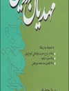 چرا باید (کتاب) «مهدیان دروغین» را بخوانیم؟