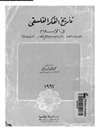 تاريخ الفكر الفلسفى فى الإسلام (المقدمات العامة - الفرق الاسلامیة و علم الکلام - الفلسفة الاسلامیة)