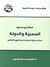 عصبية و الدولة: فكر ابن خلدون: معالم نظرية خلدونية في التاريخ الاسلامي 	